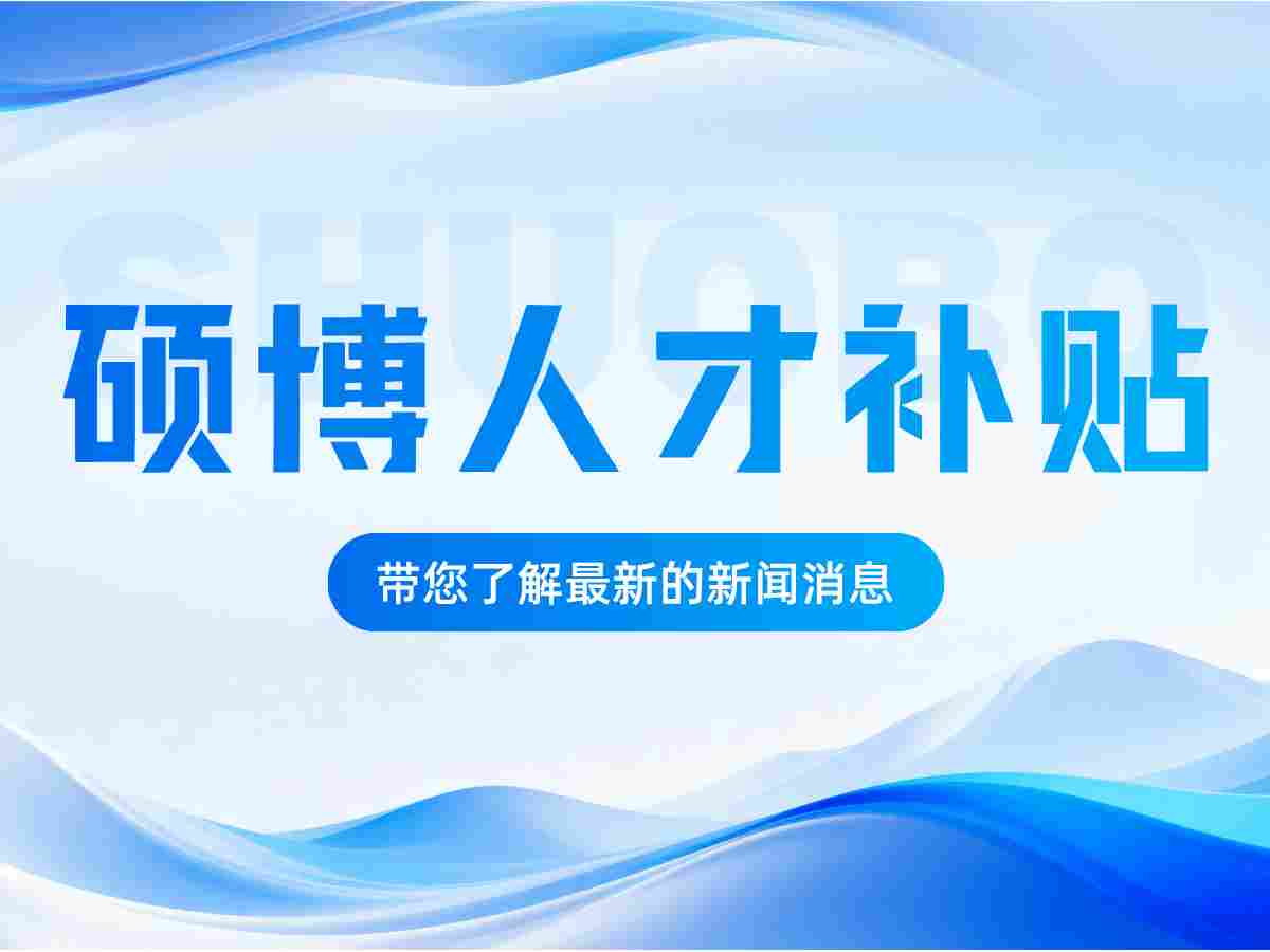 高层次人才补贴