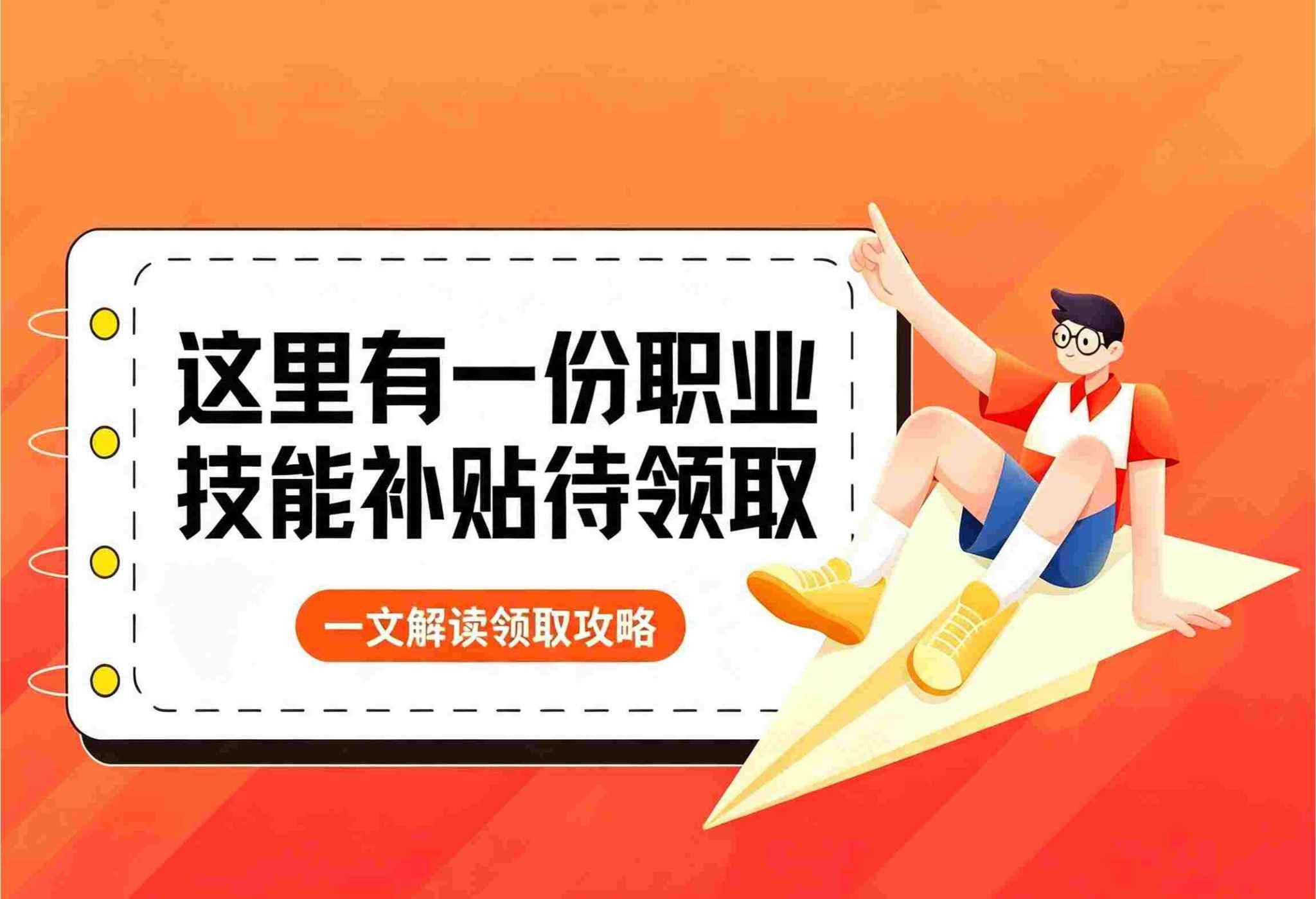取得这三类证书，可申领技能提升补贴！ 