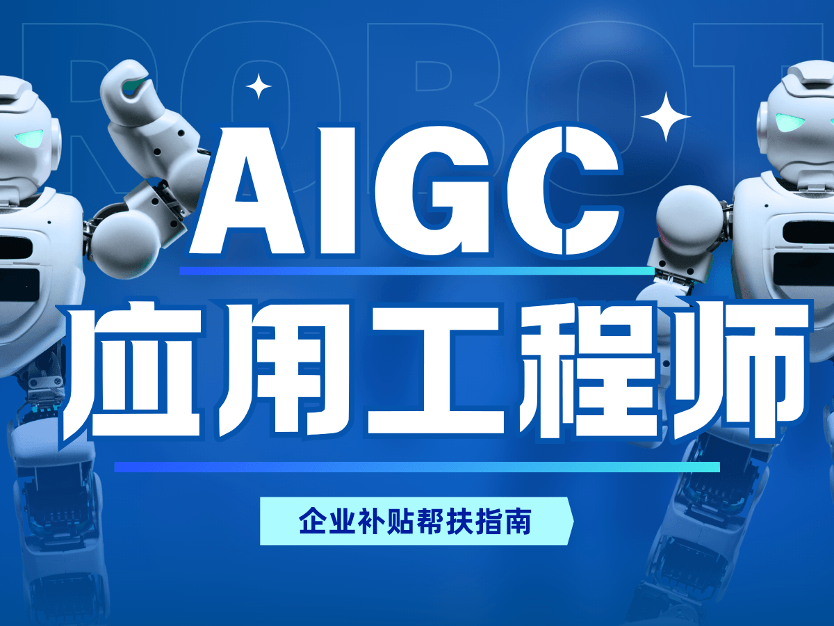 AIGC应用工程师培训｜专属补助申领通道